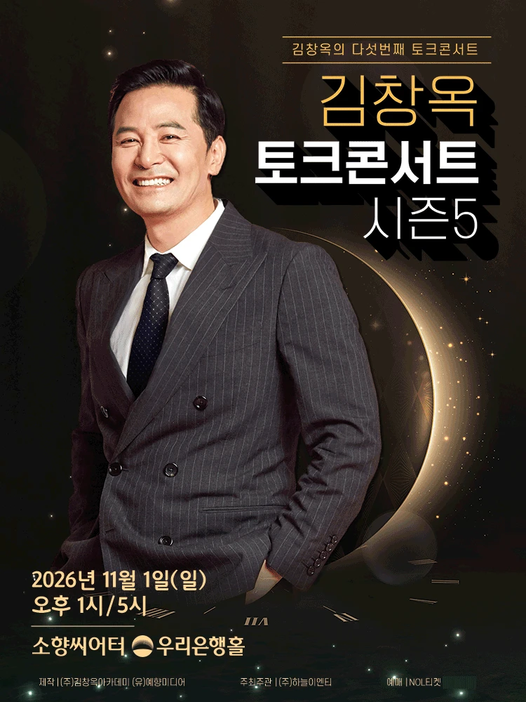 2025-26 김창옥 토크콘서트 시즌 5 - 부산 티켓팅 안내