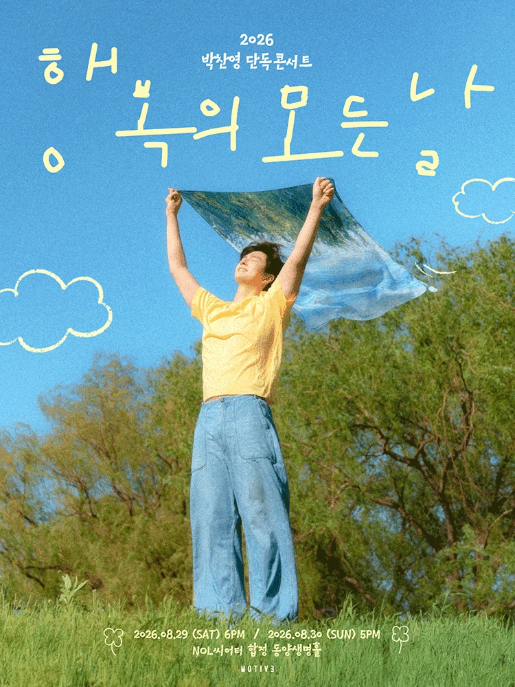 2026 박찬영 단독 콘서트 〈행복의 모든 날〉 티켓팅 안내