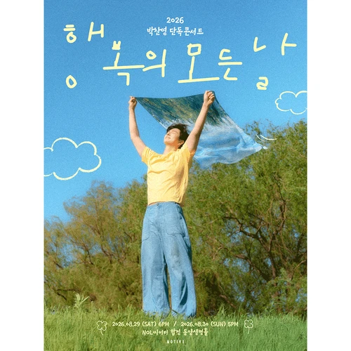 2026 박찬영 단독 콘서트 〈행복의 모든 날〉 티켓팅 안내