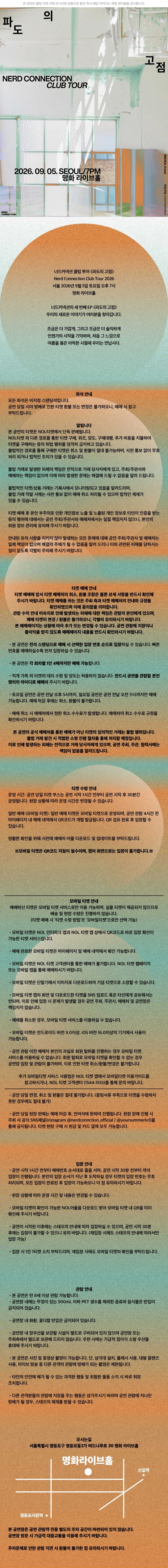 너드커넥션 클럽 투어 [파도의 고점]- 서울 FINAL 티켓팅 안내