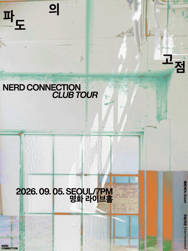 너드커넥션 클럽 투어 [파도의 고점]- 서울 FINAL 티켓팅 안내