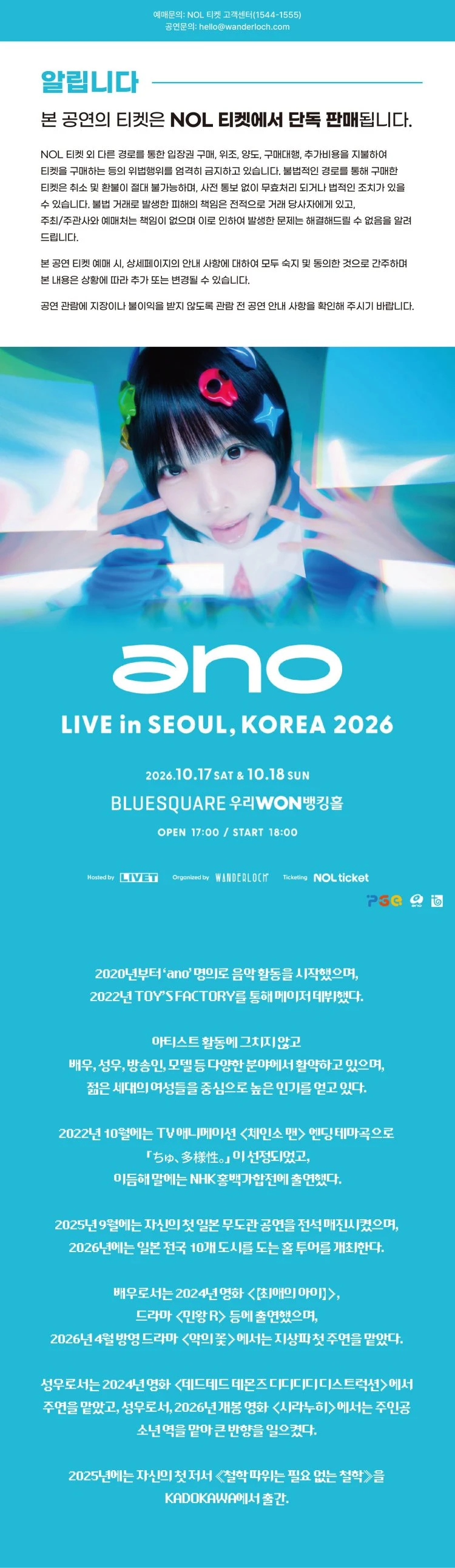 ano LIVE in SEOUL, KOREA 2026 티켓팅 안내