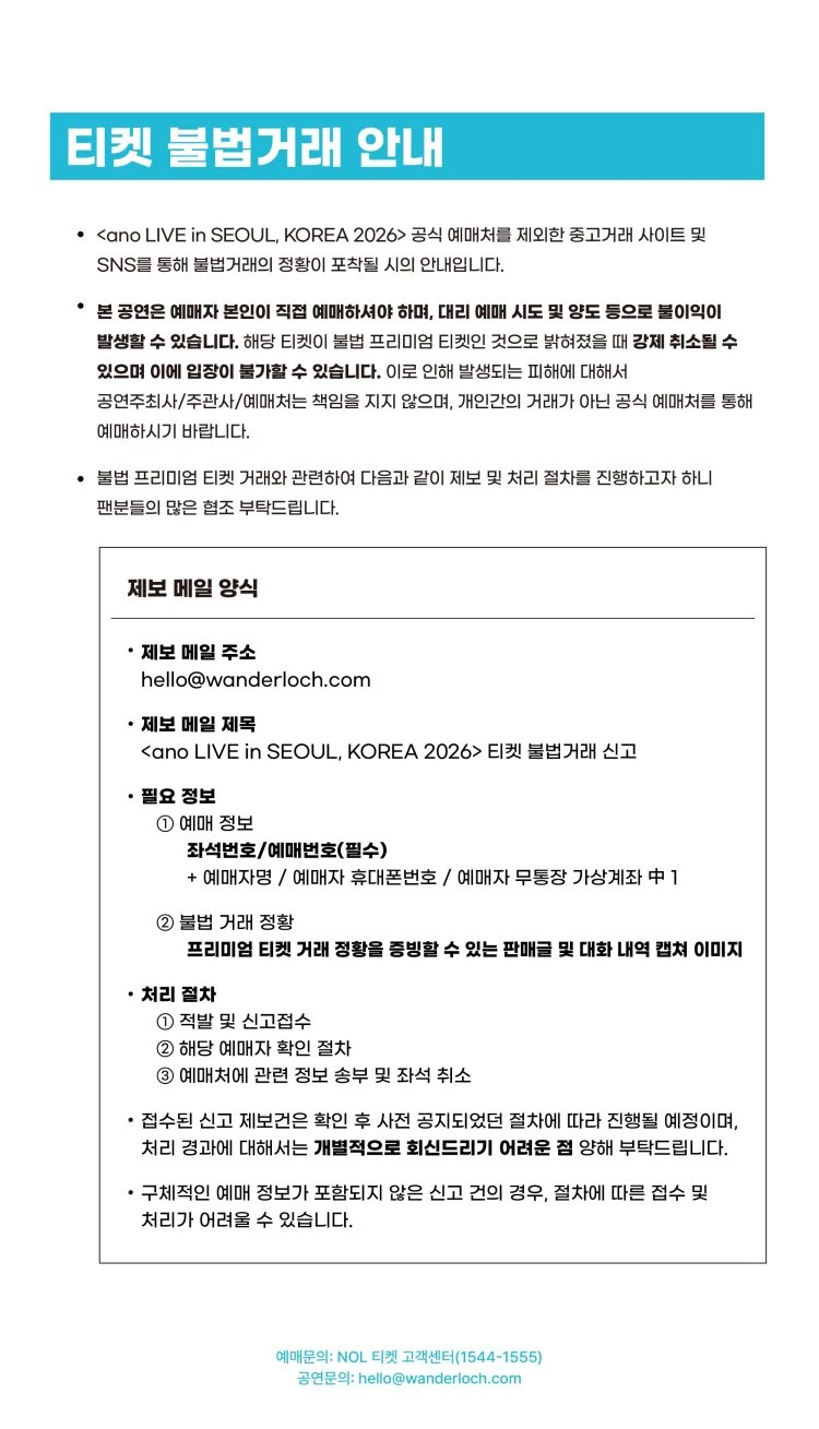 ano LIVE in SEOUL, KOREA 2026 티켓팅 안내