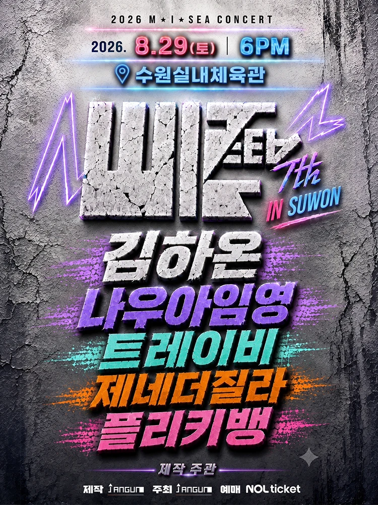 [수원] M.I.SEA 힙합콘서트- 김하온, 나우아임영, 트레이비, 플리키뱅, 제네더질라 티켓팅 안내