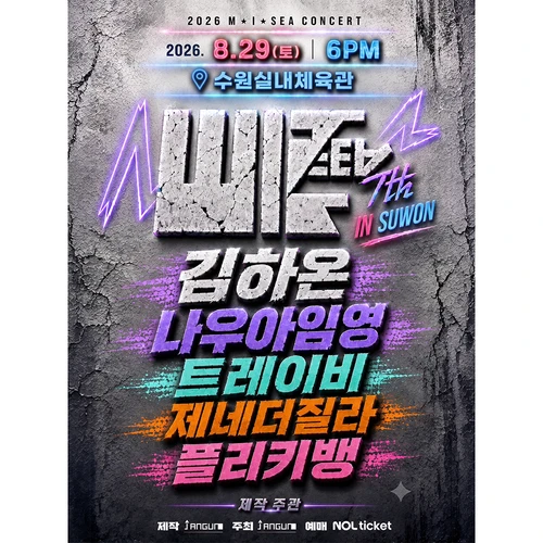 [수원] M.I.SEA 힙합콘서트- 김하온, 나우아임영, 트레이비, 플리키뱅, 제네더질라 티켓팅 안내