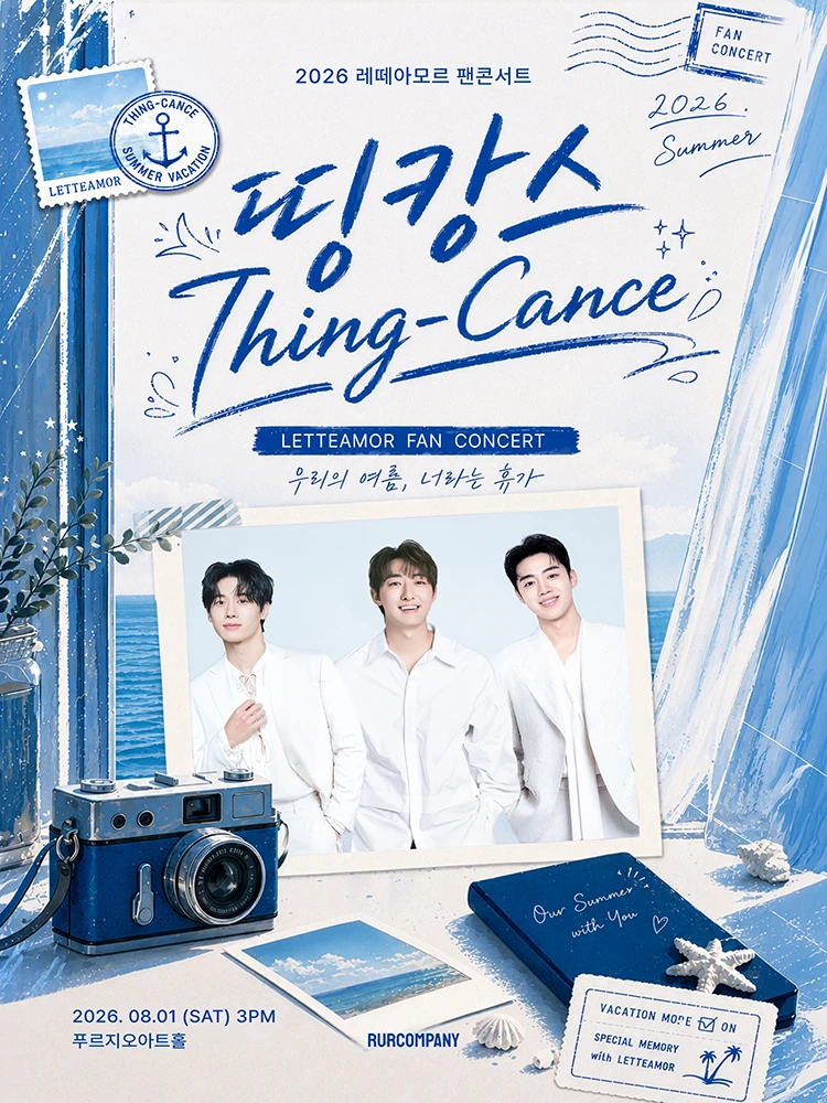 2026 레떼아모르 팬콘서트 〈띵캉스 : Thing-Cance〉 티켓팅 안내