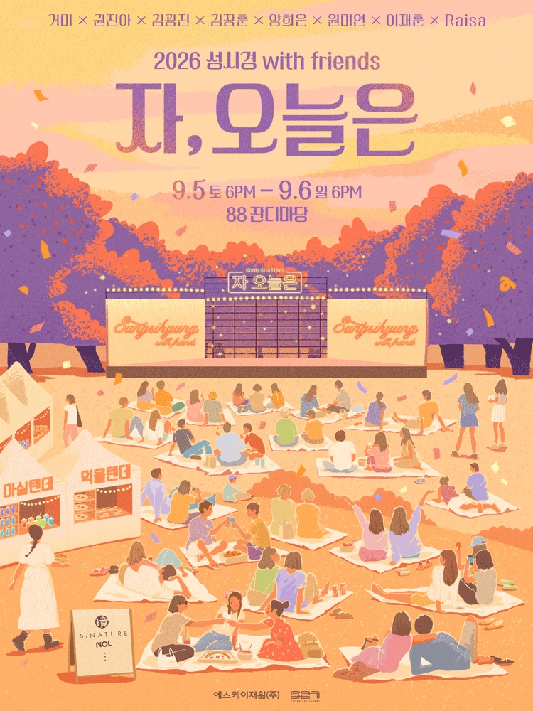2026 성시경 with friends [자,오늘은] 티켓팅 안내