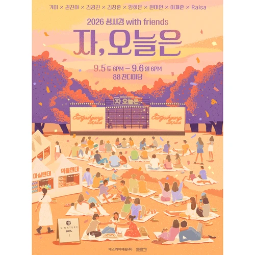 2026 성시경 with friends [자,오늘은] 티켓팅 안내