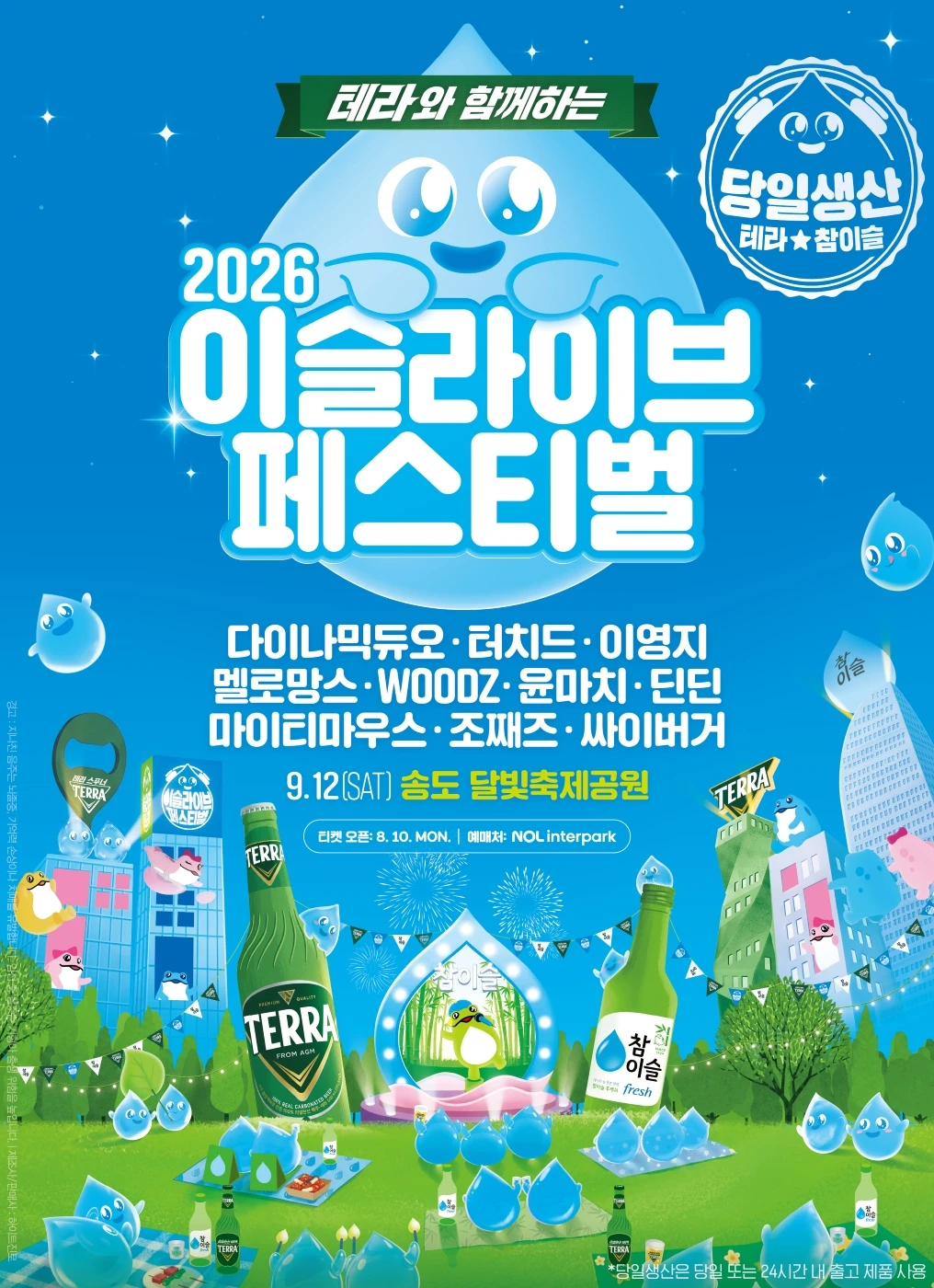 테라와 함께하는 2026 이슬라이브 페스티벌 티켓팅 안내