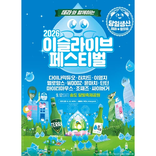 테라와 함께하는 2026 이슬라이브 페스티벌 티켓팅 안내