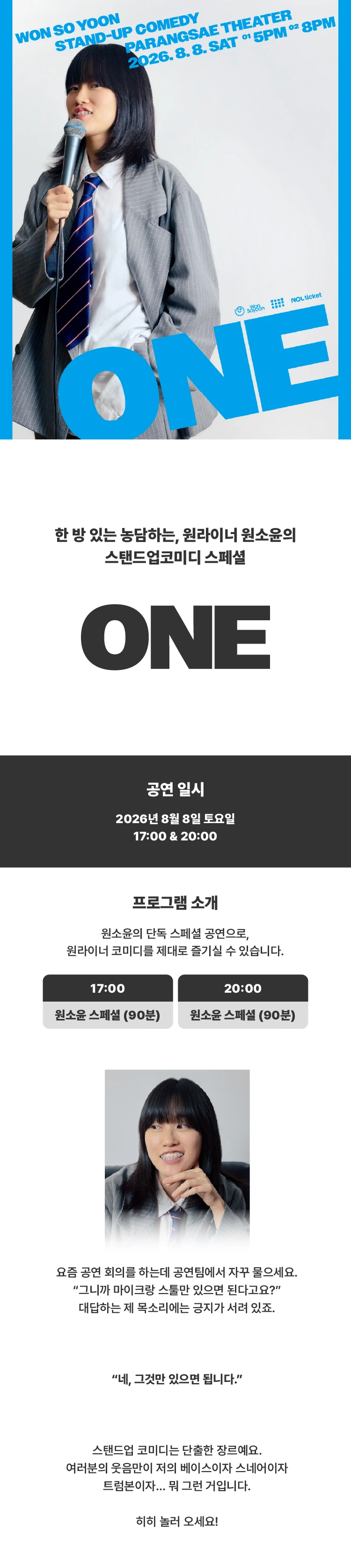 원소윤 스탠드업 코미디 '원' 티켓팅 안내