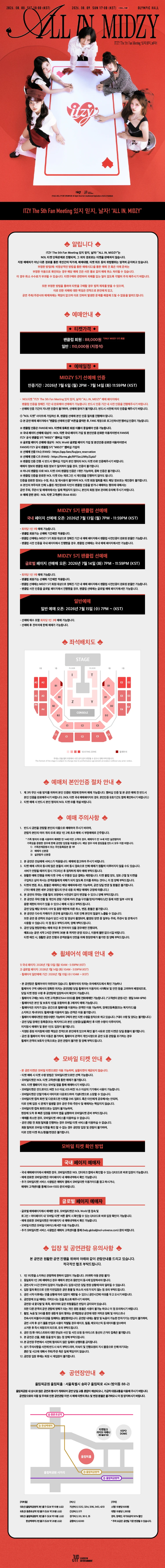 ITZY The 5th Fan Meeting 있지 믿지, 날자! “ALL IN, MIDZY” 티켓팅 안내