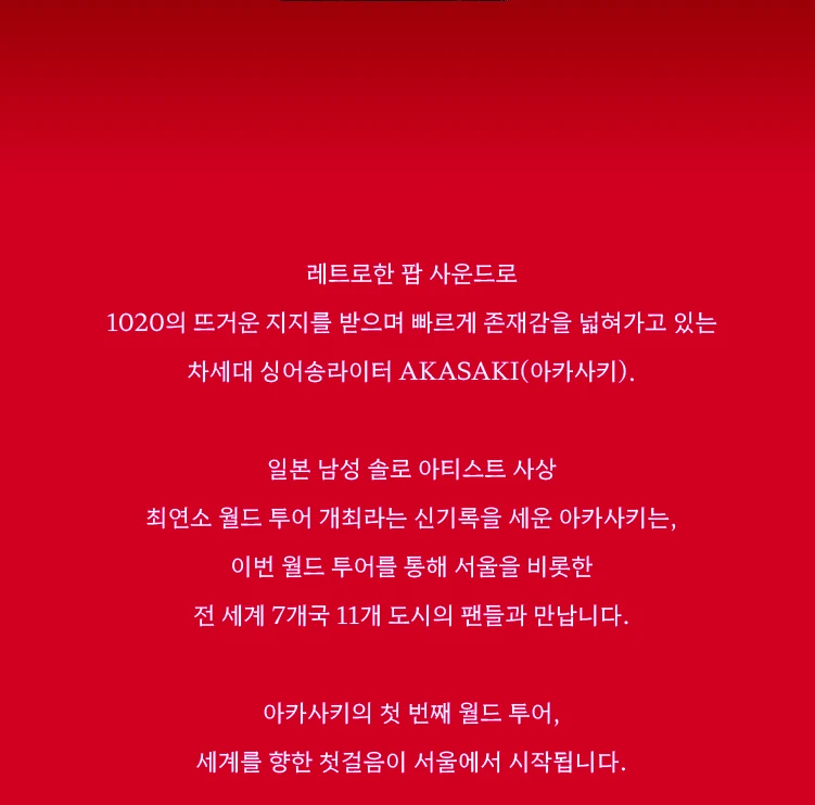 AKASAKI - 1st WORLD TOUR 'ONIGIRI' 티켓팅 안내