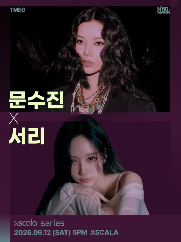 문수진X서리_XSCALA SERIES 티켓팅 안내