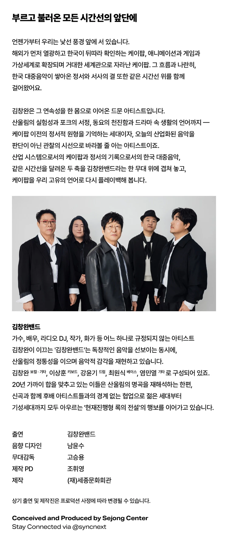 김창완밴드 on Sync Next 26 티켓팅 안내