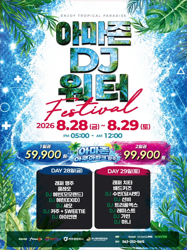 2026 AMAZON DJ WATER FESTIVAL - 완주 티켓팅 안내