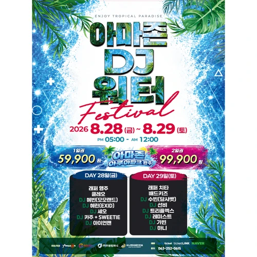 2026 AMAZON DJ WATER FESTIVAL - 완주 티켓팅 안내