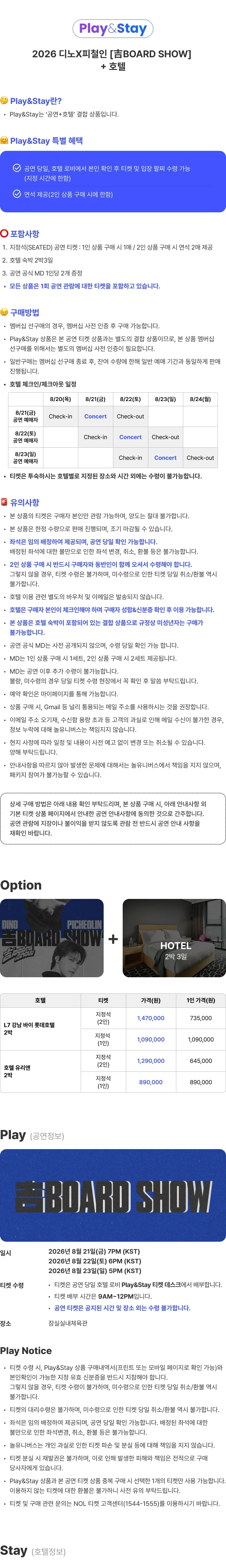 ［Play＆Stay］2026 디노X피철인［吉BOARD SHOW］+ Hotels 티켓팅 안내