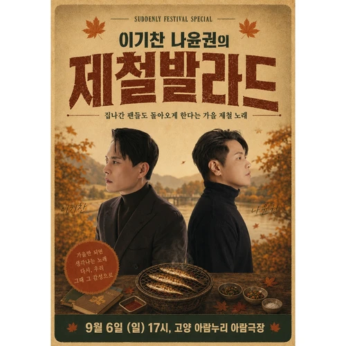 SUDDENLY FESTIVAL SPECIAL 〈 이기찬 나윤권의 제철발라드 〉 티켓팅 안내