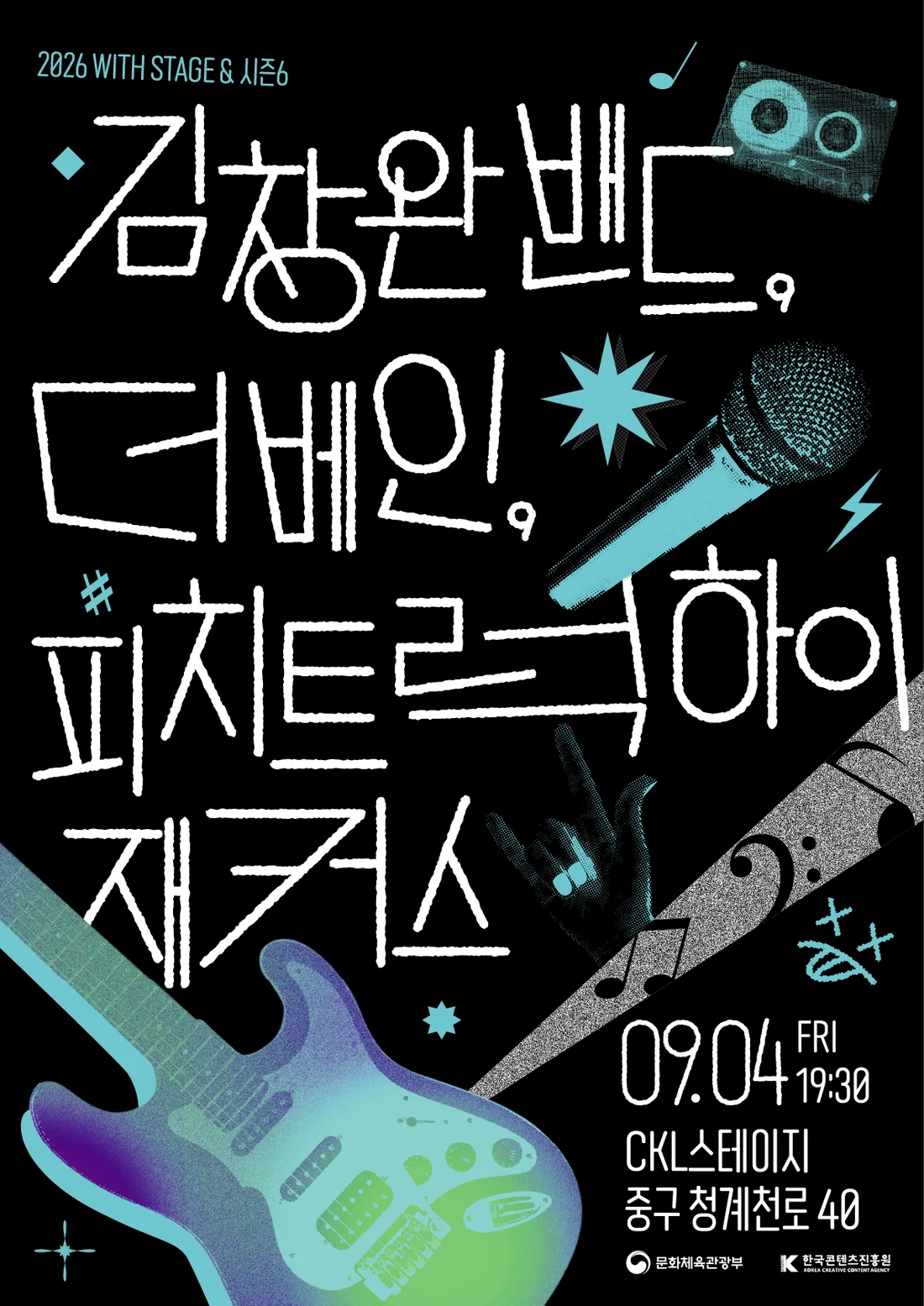 2026 WITH STAGE ＆ 시즌6 티켓팅 안내