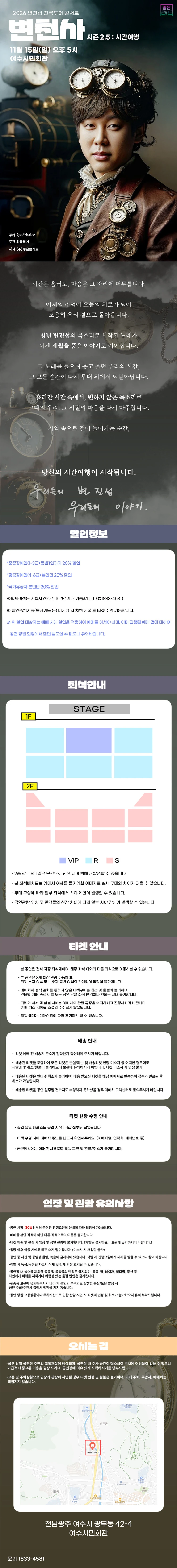 2026 변진섭 전국투어 콘서트 : 변천사 시즌 2.5 : 시간여행 - 여수 티켓팅 안내
