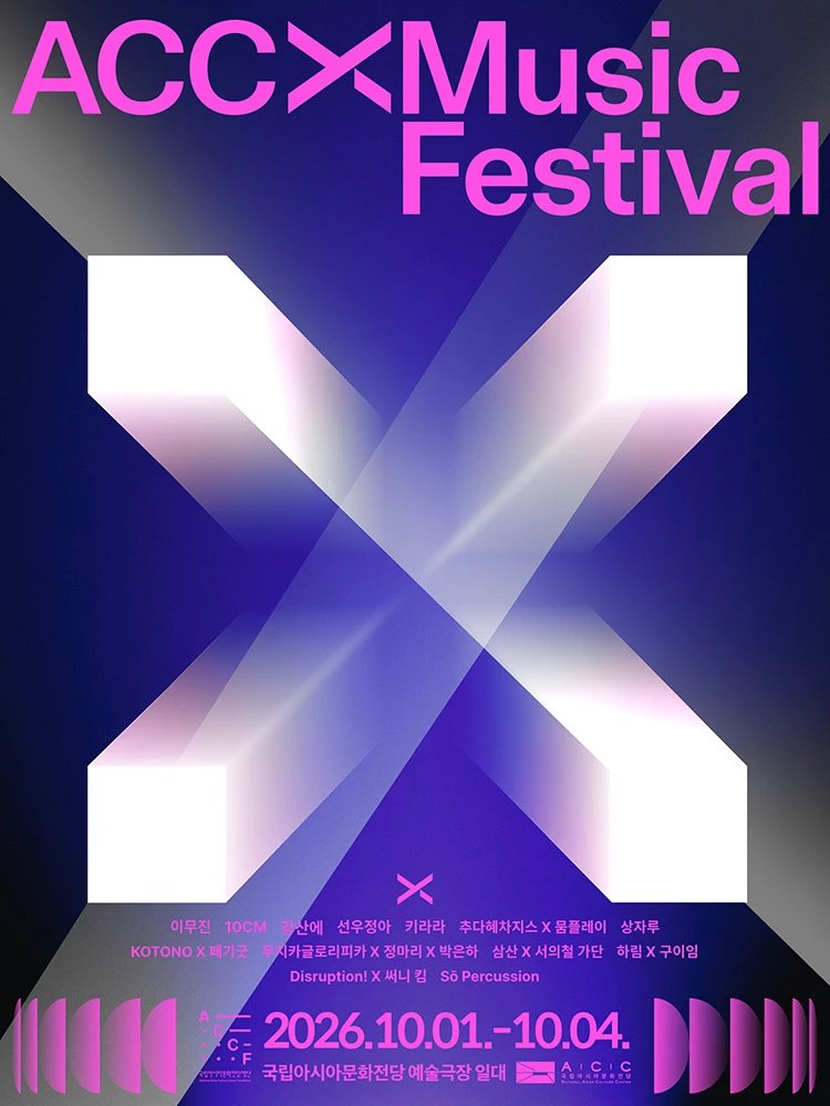 2026 ACC 엑스뮤직페스티벌 - 얼리버드 티켓 티켓팅 안내