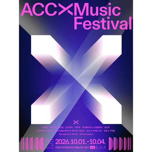 2026 ACC 엑스뮤직페스티벌 - 얼리버드 티켓 티켓팅 안내
