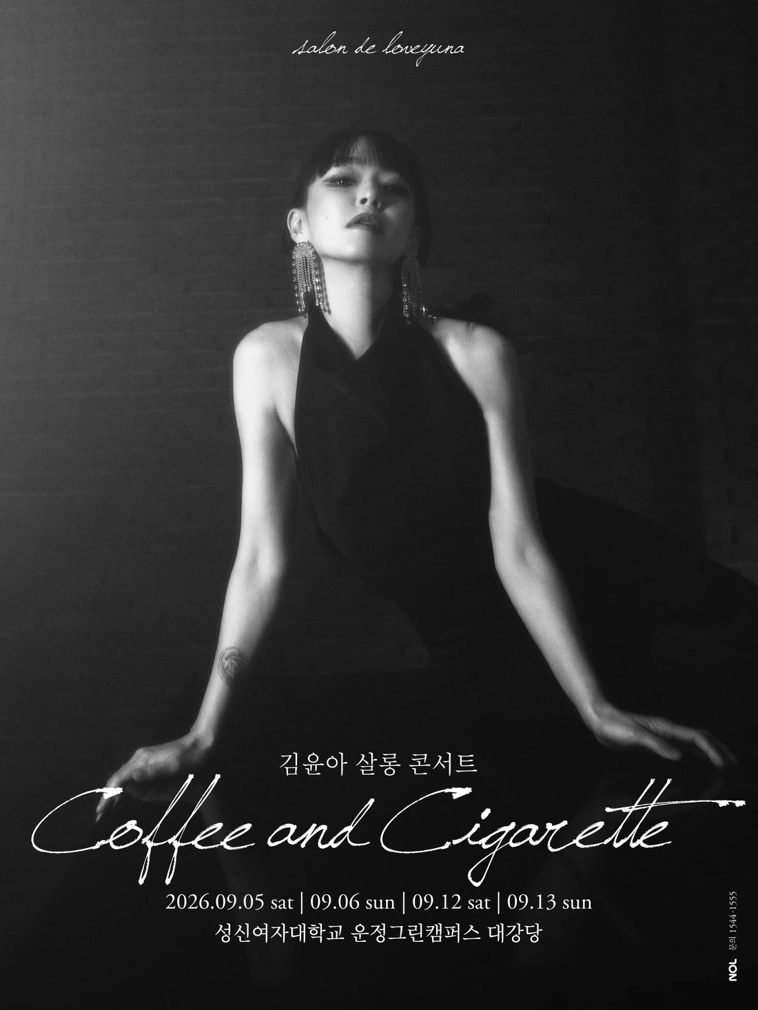 김윤아 단독 콘서트 [Coffee and Cigarette] 티켓팅 안내