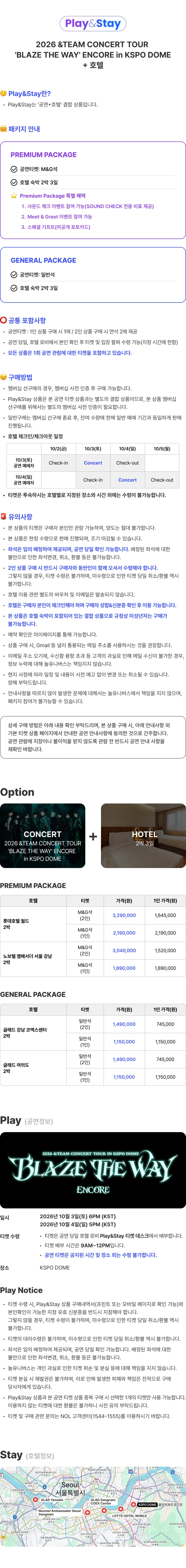 [Play＆Stay]2026 ＆TEAM CONCERT TOUR ‘BLAZE THE WAY’ ENCORE in KSPO DOME + Hotels 티켓팅 안내