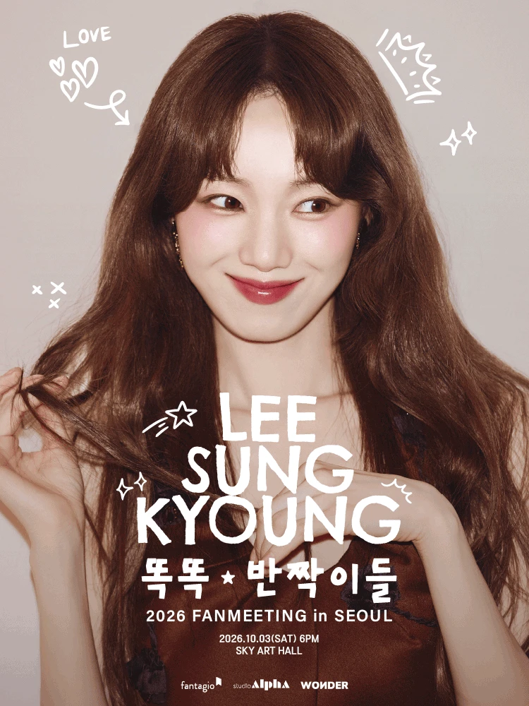 이성경 [똑똑★반짝이들] 2026 FANMEETING 티켓팅 안내