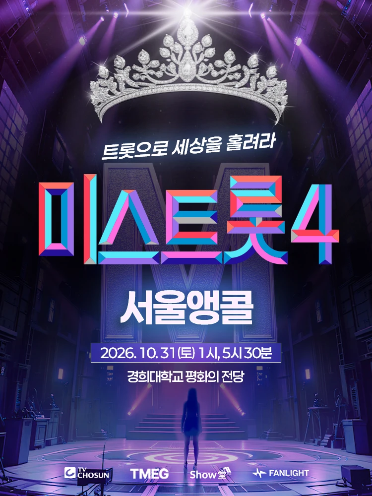 〈미스트롯4〉 전국투어 콘서트 - 서울앵콜 티켓팅 안내