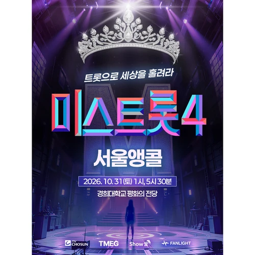〈미스트롯4〉 전국투어 콘서트 - 서울앵콜 티켓팅 안내