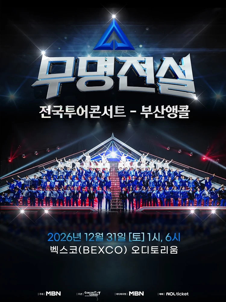 2026 무명전설 전국투어 콘서트 - 부산앵콜 티켓팅 안내