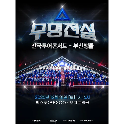 2026 무명전설 전국투어 콘서트 - 부산앵콜 티켓팅 안내