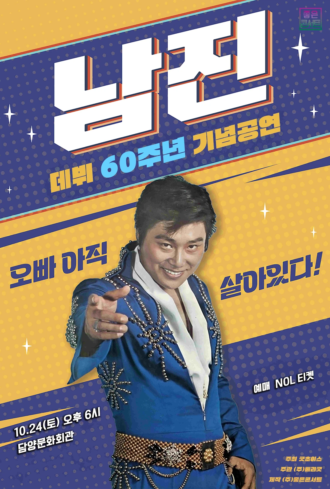 [데뷔 60주년 기념공연] 2025 남진 전국투어 콘서트 - 담양 티켓팅 안내
