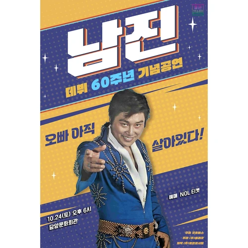 [데뷔 60주년 기념공연] 2025 남진 전국투어 콘서트 - 담양 티켓팅 안내