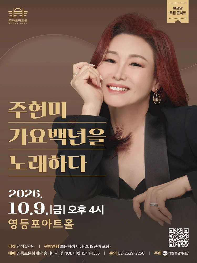 영등포아트홀 기획공연 [주현미, 가요백년을 노래하다] 티켓팅 안내