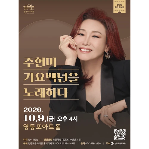 영등포아트홀 기획공연 [주현미, 가요백년을 노래하다] 티켓팅 안내