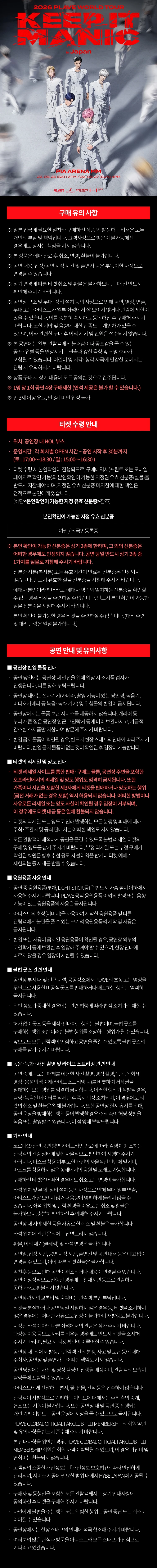 [Global] 2026 PLAVE World Tour ［KEEP IT MANIC］ in Japan 티켓팅 안내