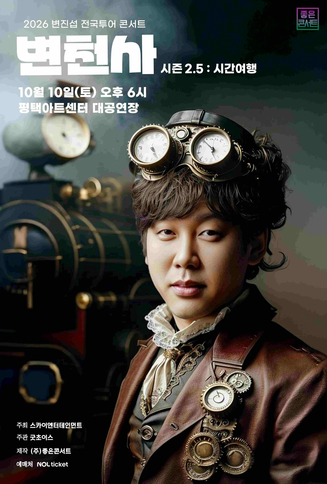 2026 변진섭 전국투어 콘서트 : 변천사 시즌 2.5 : 시간여행 - 평택 티켓팅 안내
