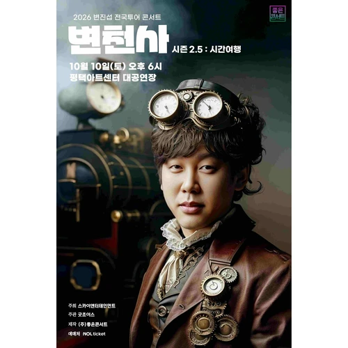 2026 변진섭 전국투어 콘서트 : 변천사 시즌 2.5 : 시간여행 - 평택 티켓팅 안내