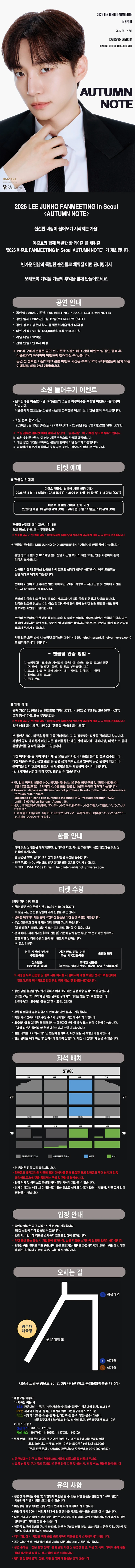 2026 이준호 FANMEETING in Seoul 〈AUTUMN NOTE〉 티켓팅 안내