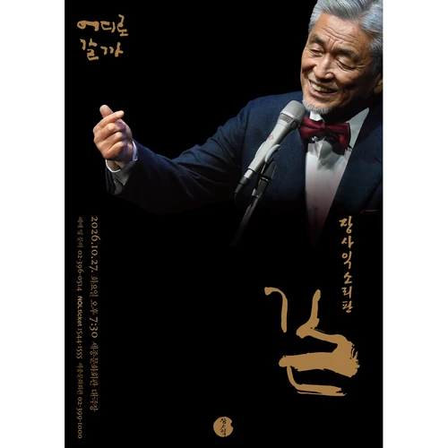 장사익소리판 '길 _ 어디로 갈까' 티켓팅 안내