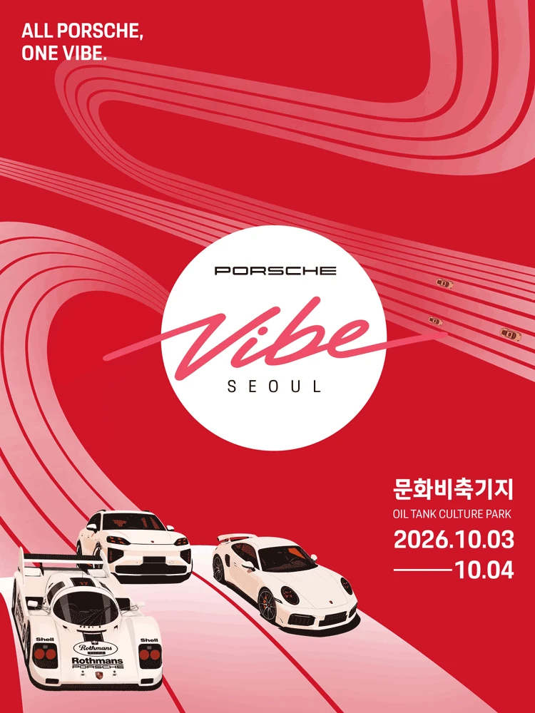 포르쉐 바이브 서울 - 익스클루시브 라운지 티켓 티켓팅 안내