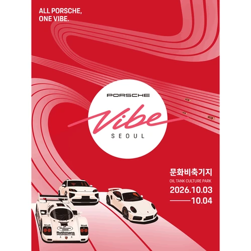 포르쉐 바이브 서울 - 익스클루시브 라운지 티켓 티켓팅 안내
