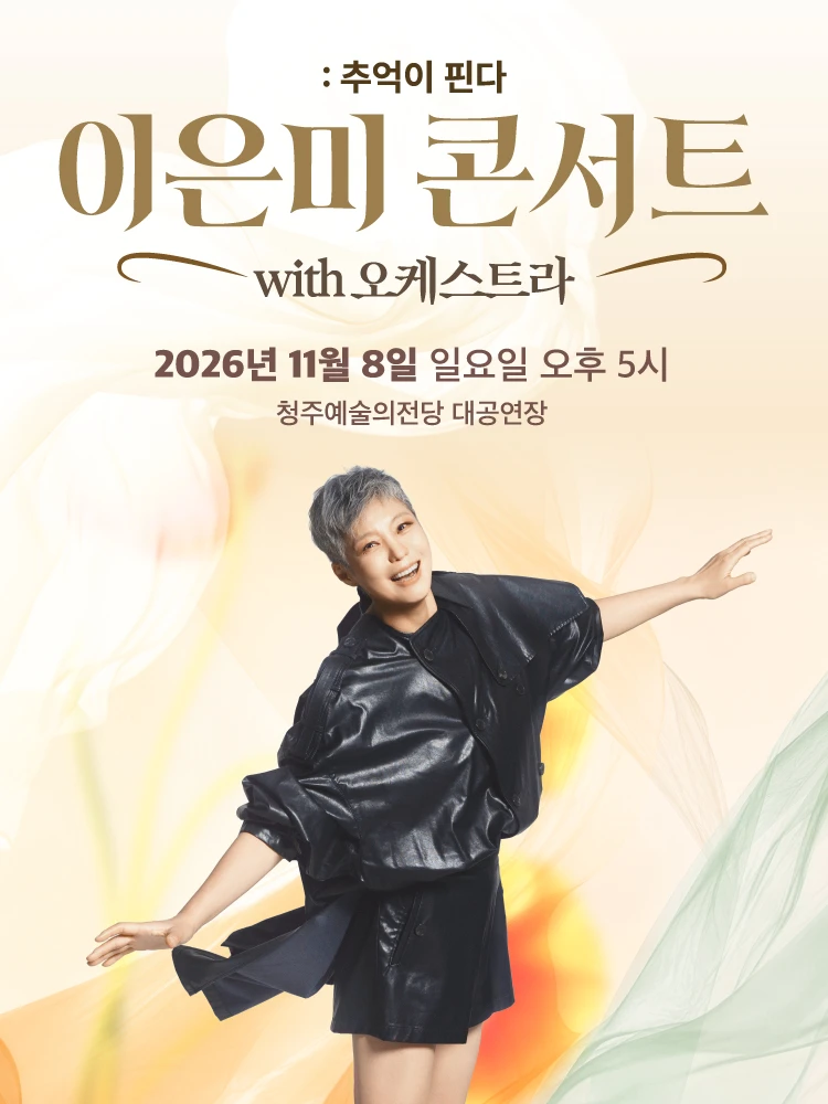 이은미 콘서트 with 오케스트라 : 추억이 핀다 - 청주 티켓팅 안내