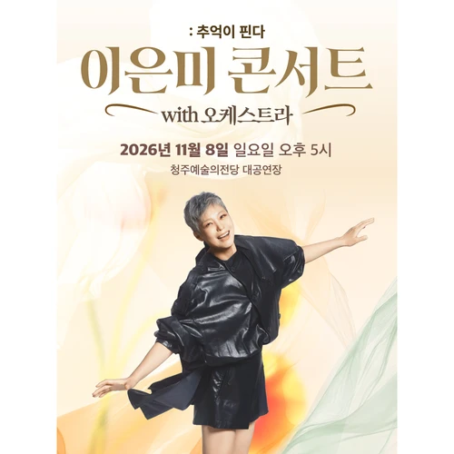 이은미 콘서트 with 오케스트라 : 추억이 핀다 - 청주 티켓팅 안내