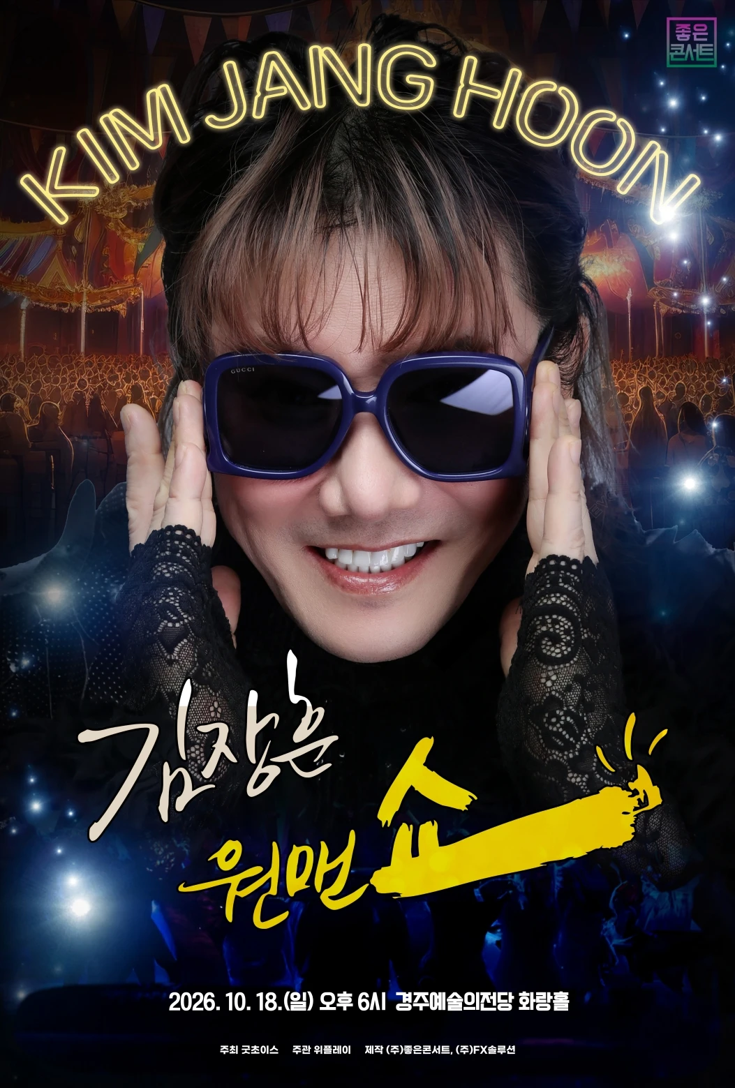 2026 김장훈 전국투어 콘서트 : 원맨쇼 - 경주 티켓팅 안내