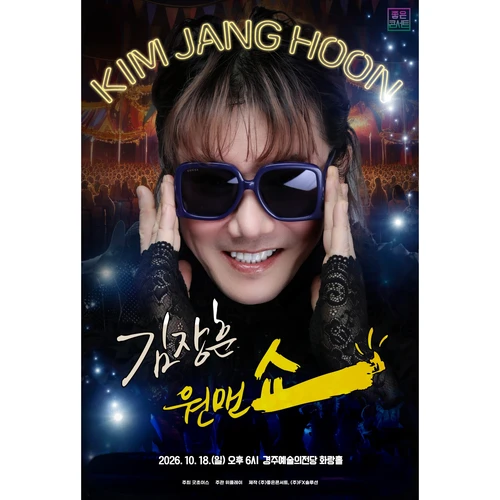 2026 김장훈 전국투어 콘서트 : 원맨쇼 - 경주 티켓팅 안내