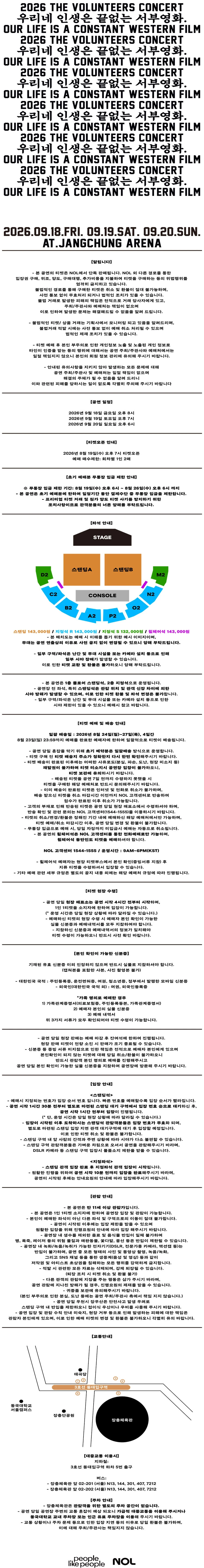 2026 TVT CONCERT : 우리네 인생은 끝없는 서부영화. 티켓팅 안내